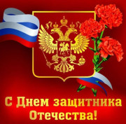 С День защитника Отечества! С День защитника Отечества!