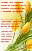 Поздравляем с Днём весны!! Поздравляем с Днём весны!!